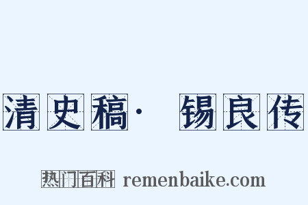 清史稿·锡良传是什么意思的图片